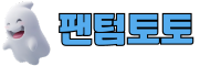 팬텀토토